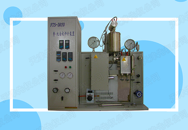 FTS-3020 費(fèi)托合成評價裝置